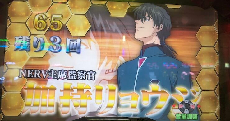 新世紀エヴァンゲリオン~魂を繋ぐもの~ REG中・加持リョウジ出現(設定4以上確定)
