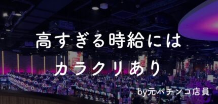 パチンコでバイトするなら必読、高い時給の落とし穴【元パチ店員】