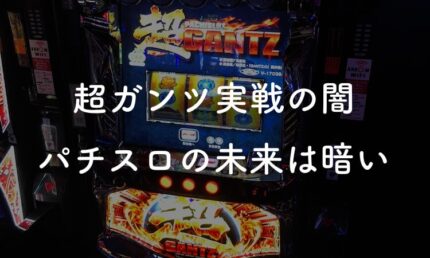【スロット】超ガンツで闇を見た、パチスロの未来は暗い【ブログ】