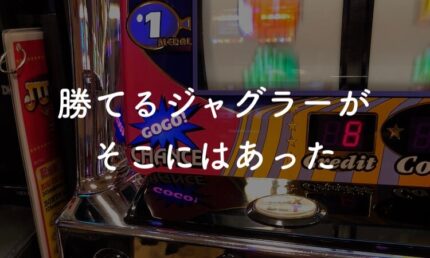 スロットシアター四海樓、勝てるジャグラーがそこにはあった