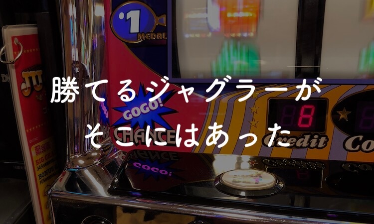 スロットシアター四海樓、勝てるジャグラーがそこにはあった
