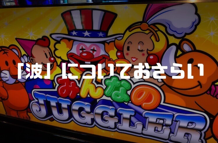 ジャグラー：そもそも「波」とはなんだ？【おさらい】