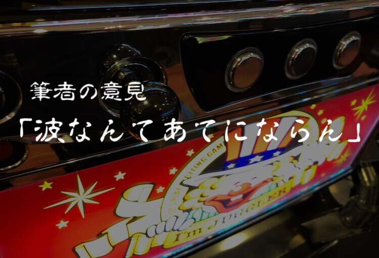 筆者の意見