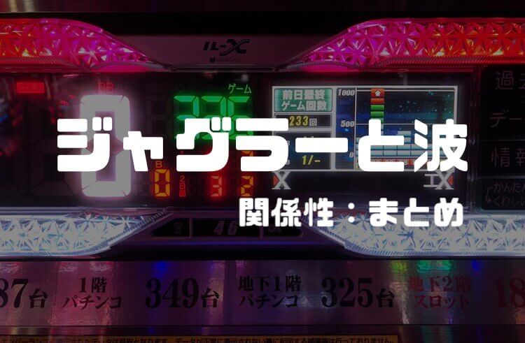 「ジャグラーと波の関係性」：まとめ