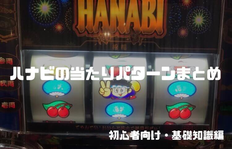 ハナビ/花火の当たり演出について【基礎知識】