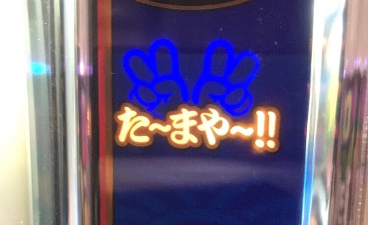 ③：「たまや」ランプを確認