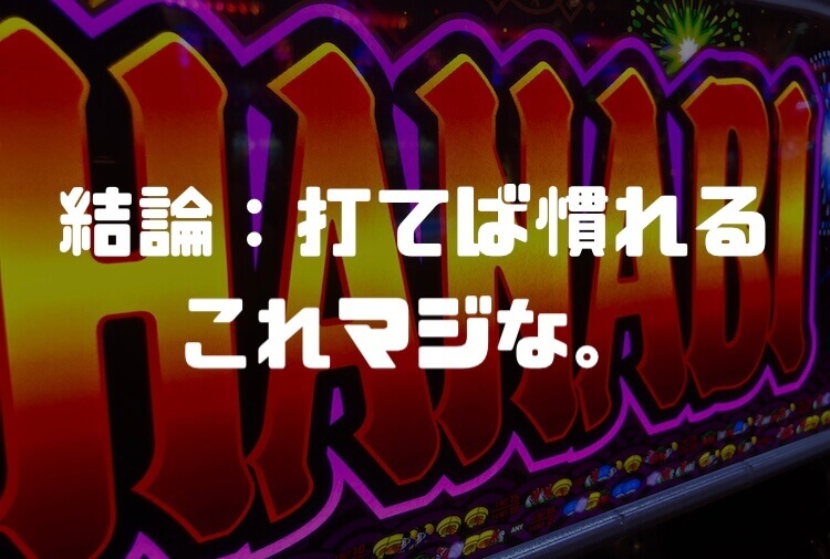 終わりに：玄人でも当たりに気付かないこともある
