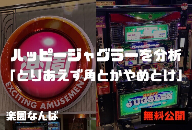 【楽園なんば】養分の代わりに設定分析してみた「ハッピージャグラー」【無料公開】