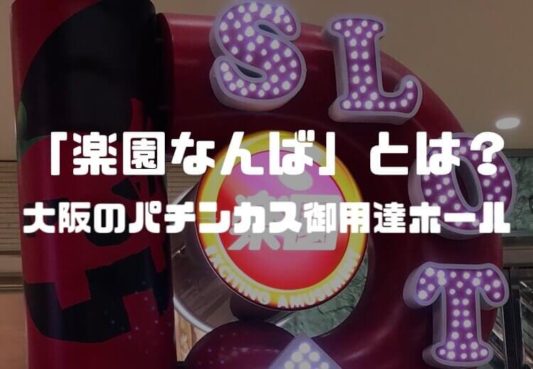 「楽園なんば」について軽く紹介【設定編】
