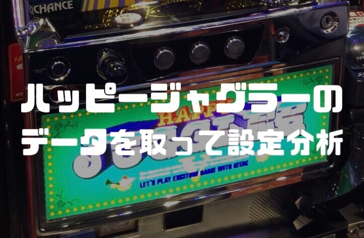 楽園なんば：ハッピージャグラーのデータを取って設定分析【無料公開】