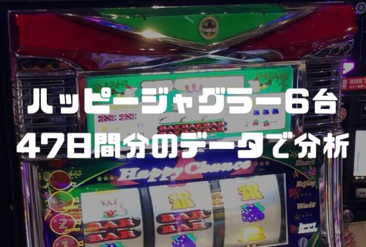 楽園なんばの設定分析：毎日データを取ってみた【47日分】