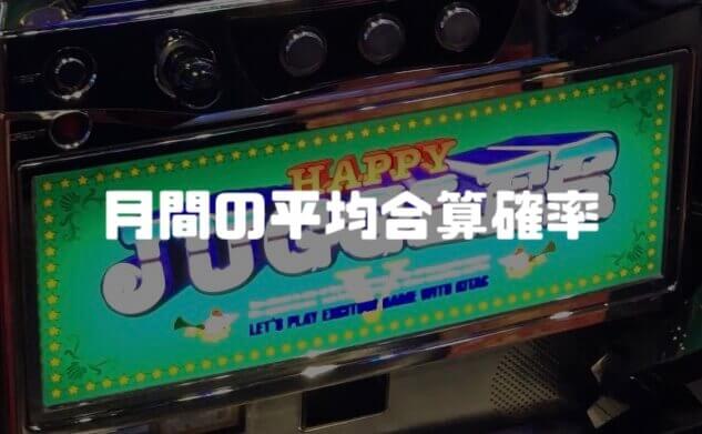 ②：月間の平均合算確率を算出してみた