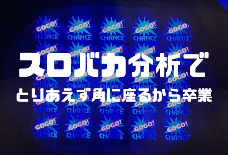 終わりに：設定分析をすることで出来ること「スロバカ分析」