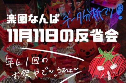 【楽園なんば】11月11日設置台数1111台の威力とは「爆死した人の反省会」
