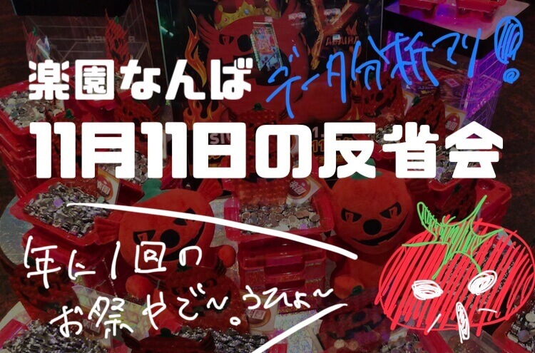 【楽園なんば】11月11日設置台数1111台の威力とは「爆死した人の反省会」
