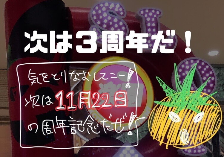 終わりに:11月22日「3周年で会おう」