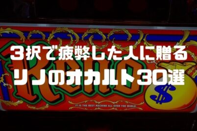 【リノ】トマトチャンスで使えるオカルト打法30選「勝ちたい人向け」