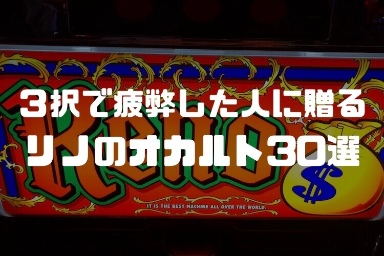 【リノ】トマトチャンスで使えるオカルト打法30選「勝ちたい人向け」