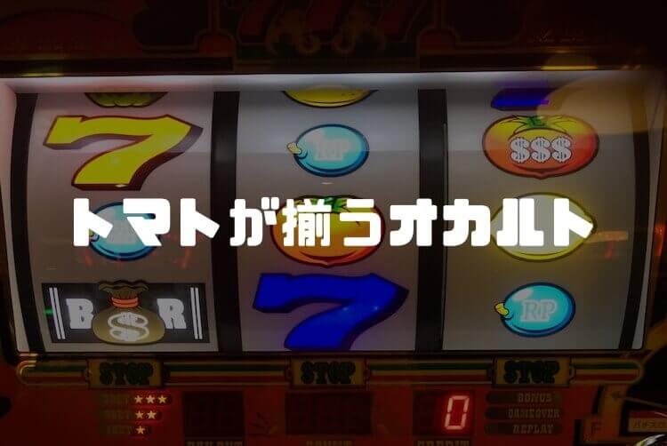 【リノ】①：トマト揃いしやすくなるオカルト