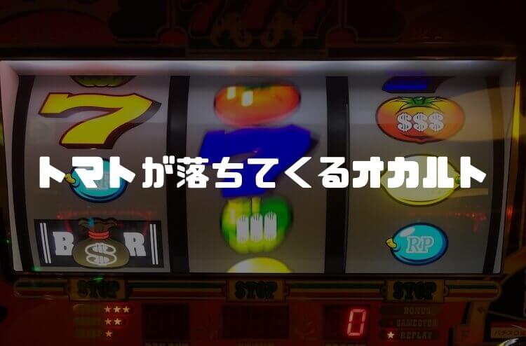 【リノ】②：トマトがこない時に使えるオカルト