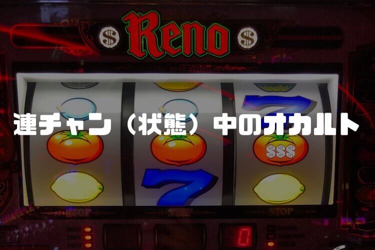 【リノ】③：連チャン（状態）中のオカルト