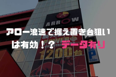 【アロー浪速】「据え置き台狙いは有効！？」←結論から言うと使える【データあり】