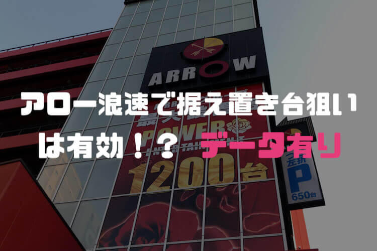 【アロー浪速】「据え置き台狙いは有効！？」←結論から言うと使える【データあり】