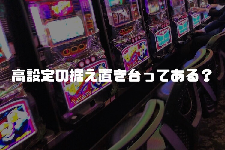 アロー浪速店で据え置き台狙いは有効！？