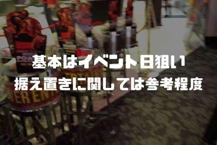 まとめ：基本はイベント日狙いが無難