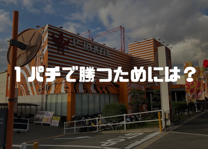 １パチで稼ぐコツ「予算決めとヤメ時」