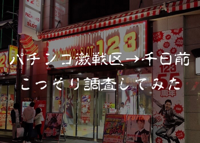 【大阪】パチンコ激戦区→千日前で輝く「123難波」の設定状況