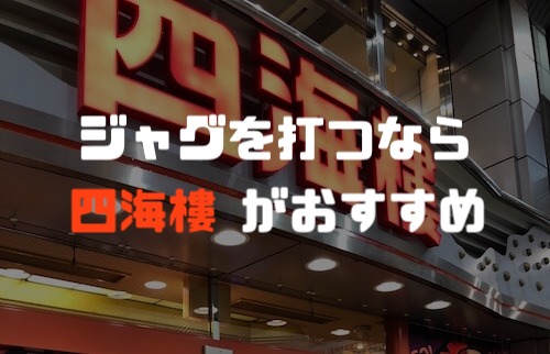 終わりに:私が打つならこの店舗「くっそ優良店」