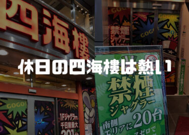 難波にあるスロットシアター四海樓が熱い件「ジャグラーの設定状況が良い」