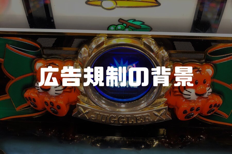 広告規制の背景について