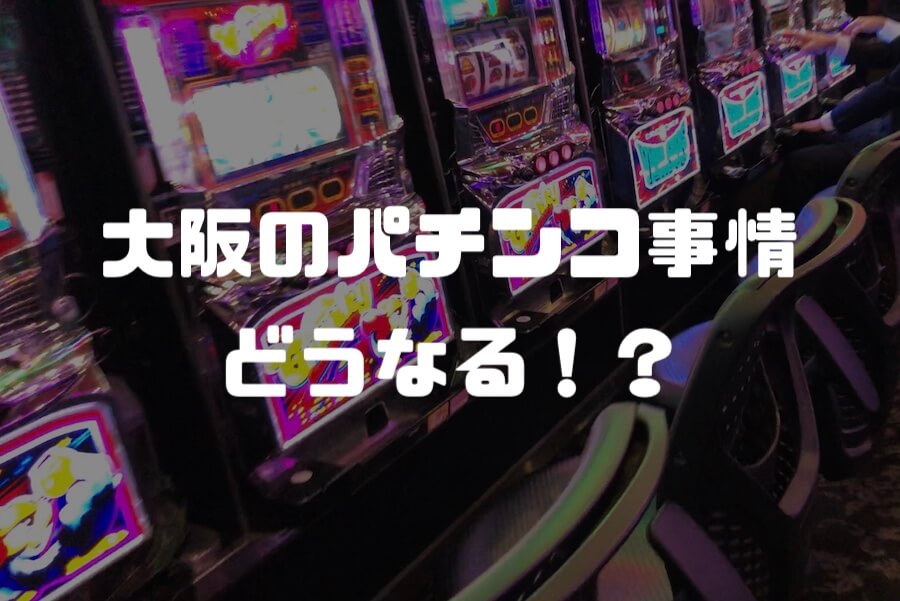 今後のパチンコ業界について「大阪」