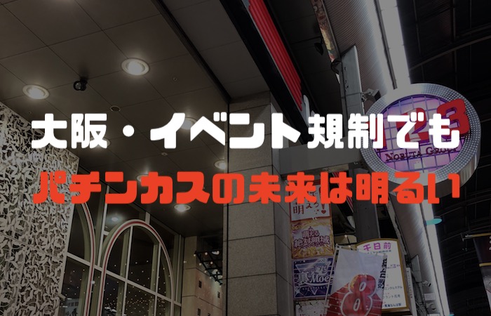 大阪のパチンコ店、取材・広告規制を受けてもまるでダメージなし