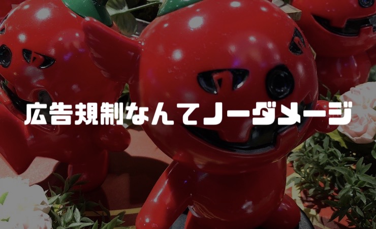 大阪の広告規制はパフォーマンス説「理由は３つ」