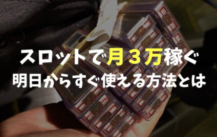 スロットで月３万稼ぐ方法「コツを掴めば明日から使えます」