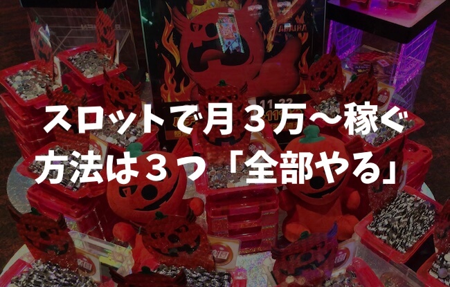 スロットで月３万～稼ぐには？「方法は３つ」