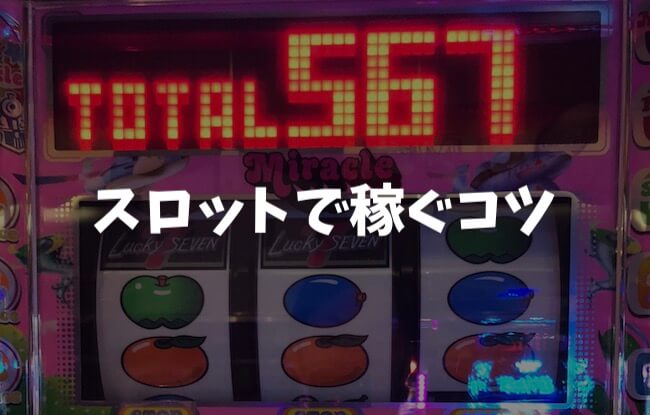 方法を理解した上でスロットで稼ぐコツを知る