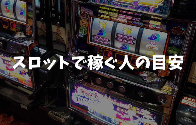 スロットで稼ぐ人の目安「３パターン」