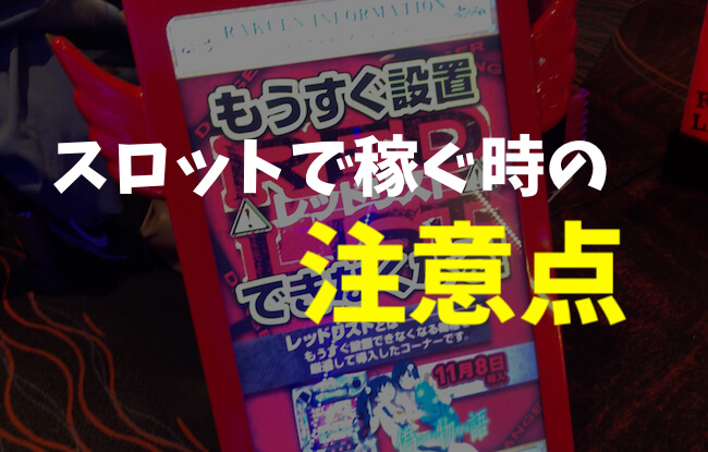 「スロットで稼ぐ方法」←注意点がある
