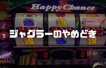 ジャグラーのやめどきは１つ「確実に勝ちを拾う立ち回り」