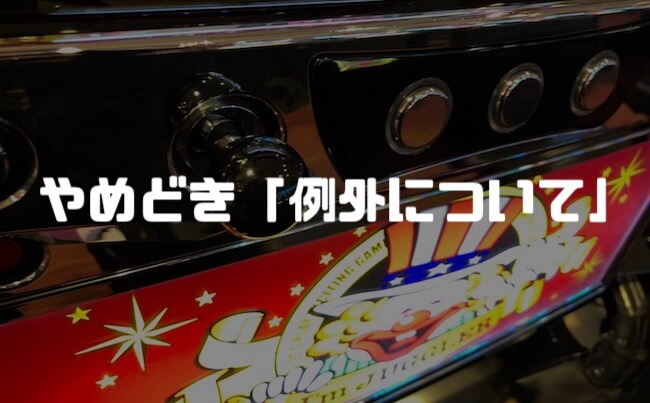 ジャグラーのやめどきは難しい【例外について】