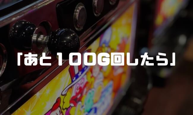 終わりに：回転数にこだわるのはやめよう
