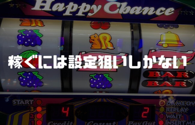 ジャグラーで稼ぐ方法「設定狙い」