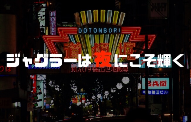 ジャグラーで稼ぐなら夜に限る