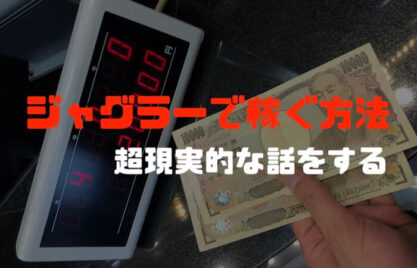 「ジャグラーで稼ぐ方法を知りたい」←夜からコツコツ稼ぐしかない話