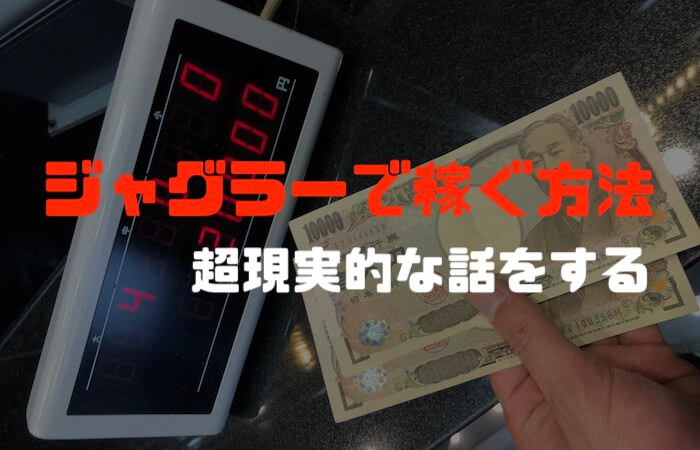 「ジャグラーで稼ぐ方法を知りたい」←夜からコツコツ稼ぐしかない話