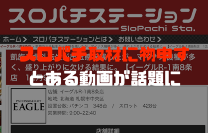 スロパチステーションの来店取材がガセで回収全振りと話題に